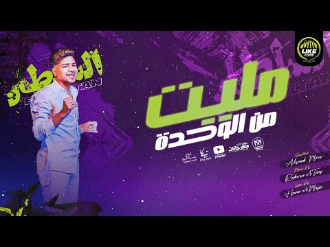 مليت من الوحدة دكتور انا هصرحك احمد موزه السلطان لايك استديو Ahmed Moza مليت من الوحدة دكتور انا هصرحك احمد موزه السلطان لايك استديو Ahmed Moza