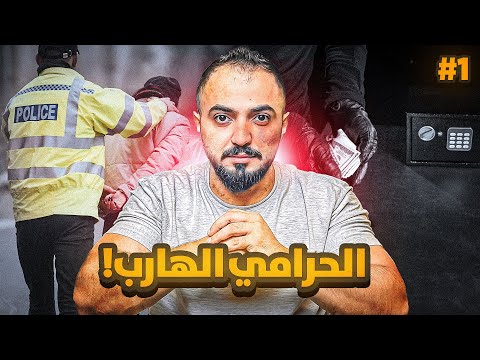 قصة جمران الحرامي الهارب 1