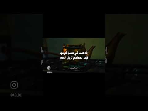 اذا كنت في نعمة فرعها فإن المعاصي تزيل النعم اذا كنت في نعمة فرعها فإن المعاصي تزيل النعم