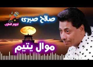  صالح صبرى موال يتيم