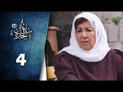 Bab Al Hara HD مسلسل باب الحارة 10 الحلقة 4 الرابعة كاملة