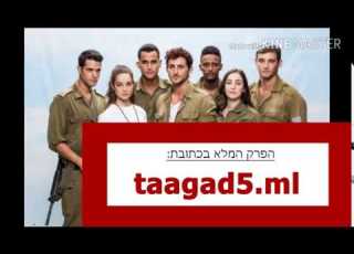תאג ד פרק 5 לצפייה ישירה בלעדי הפרק המלא