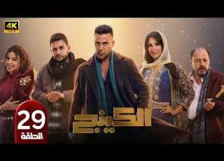 الحلقة 29 مسلسل الكينج بطولة محمد امام رمضان 2026