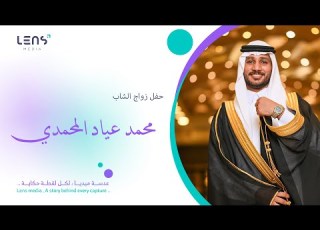  حفل زواج الشاب محمد عياد المحمدي