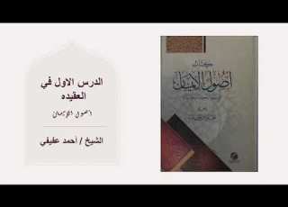 شرح كتاب أصول الإيمان الدرس الأول الإيمان بالله 1 أقسام التوحيد
