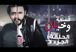 Kesmat Wkhayen Episode 01 Partie 03