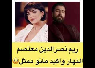 ريم نصر الدين تهاجم معتصم النهار وتستهزء بموهبتة وتصرح معتصم النهار مانو ممثل فقط شب وسيم