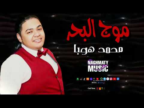 محمد هوبا اغنية موج البحر خليك علي عومي يا موج البحر اجمل الاغاني الشعبية