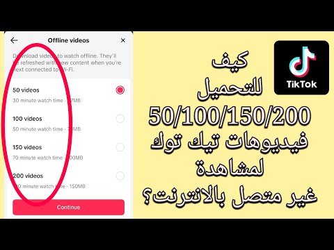 كيفية تنزيل ما يصل إلى 200 مقطع فيديو على Tiktok لمشاهدتها بدون Wifi ميزة تيك توك الجديدة