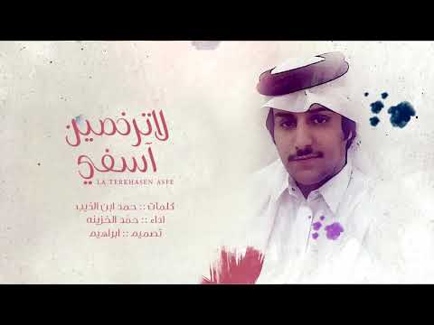 حمد الخزينه لاترخصين آسفي حصريا 2021