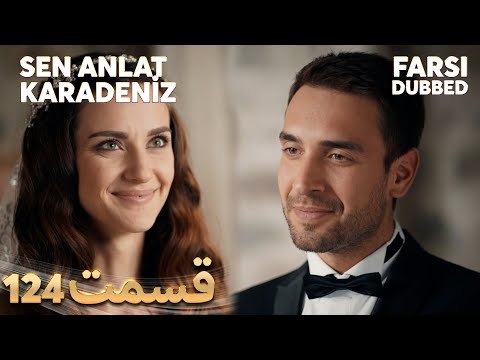 Sen Anlat Karadeniz تو بگو کارادنیز 124 قسمت Farsi Dubbed با دوبلۀ فارسی