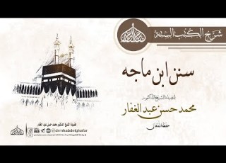 سنن ابن ماجه كتاب إقامة الصلاة 40 باب في فرض الجمعة في فضل الجمعة 15 12 2019