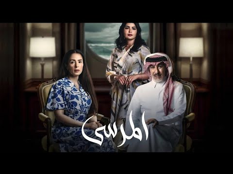 مسلسل المرسى الموسيقى رقم 10