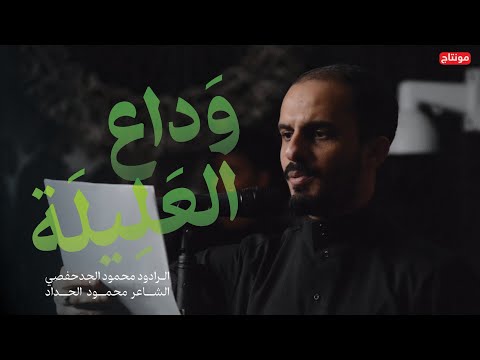 وداع العليلة الرادود محمود الجدحفصي محرم 1446هـ