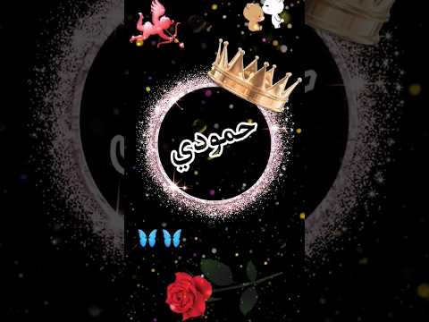 اسم حمودي اجمل اغنية تصميمي اسماء حسب طلب