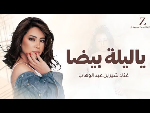 شيرين ياليلة بيضا حصريا 2025 زفة النسخه الاصليه Sherine Ya Lela Beda 2025جديد شيرين ياليلة بيضا حصريا 2025 زفة النسخه الاصليه Sherine Ya Lela Beda 2025جديد
