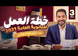  خطـة العمل الجديـدة بعد قرار 50 مقالي ثانوية عامة دفعة 2027 عبقري لغة