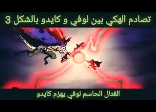 لوفي يسقط كايدو وهو متحول الى النوع 3 تصادم الهاكي الملكي لوفي ضد كايدو القتال الاخير