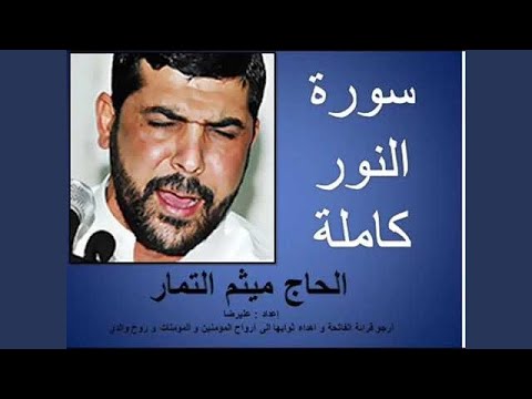 ميثم التمار سورة النور
