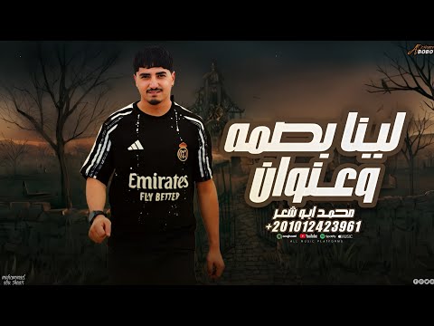 لينا بصمه وعنوان محمد ابو شعر مهداء