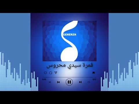 جينيريك ڨمرة سيدي محروس