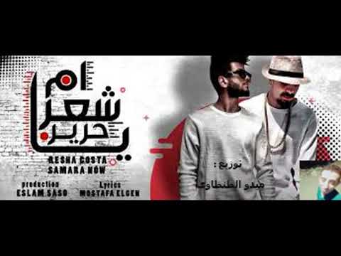 ريمكس مهرجان يا ام شعر حرير 2022 ريشا كوستا سماره ناو توزيع ميدو الطنطاوى