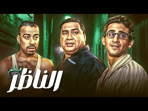 لما الناظر يموت والمدرسة تبقى في إيد الواد الراسب فيلم الناظر كامل HD