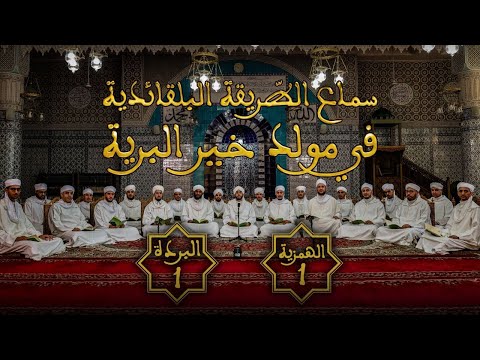 المجلس الأول 1 لسماع الطريقة البلقائدية في مولد خير البرية ﷺ 1446 هـ 2024 م