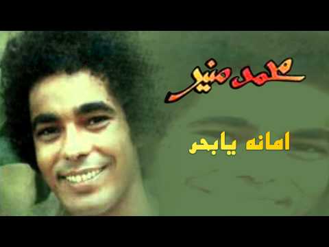 Mohamed Mounir Amana Ya Ba7r Official Audio L محمد منير امانة يا بحر
