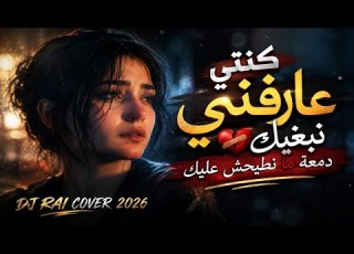 KANTI 3ARFANI NABGHIK SIRI LAH YSAHAL 3LIK كنتي عارفني نبغيك دمعة ما نطيحش عليك Dj Rai Cover