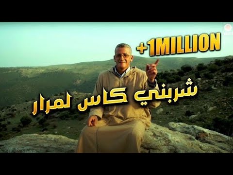 Okba Djomati Ft Chikh Lazhar Sharbni Kas Lmrar 2021 عقبة جوماطي وشيخ لزهر شربني كاس لمرار