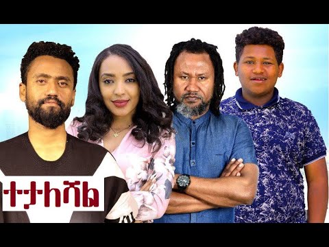 ተታለሻል Tetaleshal Full Ethiopian Film 2022