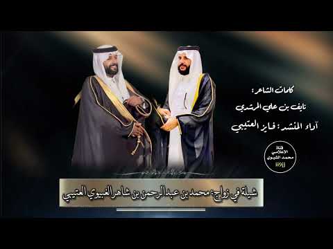 شيلة زواج محمد عبدالرحمن الغبيوي كلمات نايف المرشدي آداء فايز العتيبي 2024