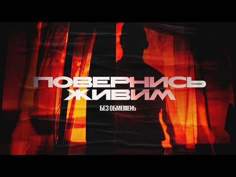 БЕЗ ОБМЕЖЕНЬ ПОВЕРНИСЬ ЖИВИМ OFFICIAL VIDEO