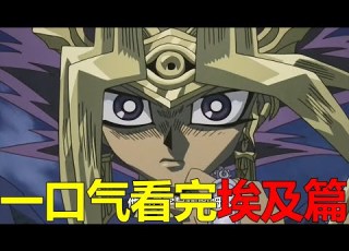 一口氣看完遊戲王埃及篇 三幻神VS大邪神佐克 海马成为新法老王 王樣終於回到了冥界