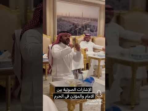الاشارت الصوتيه بين الامام والمؤذن في الحرم المكي
