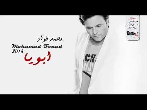 اغنية ابويا محمد فؤاد 2018