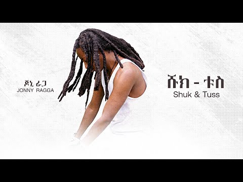 ጆኒ ራጋ ሹክ ቱስ Jonny Ragga Shuck Tuss New Ethiopian Music Official Audio