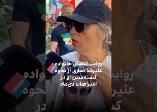 روایت اعضای خانواده علیرضا نجاری از نحوه کشته شدن او در اعتراضات دی ماه