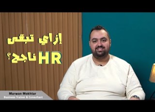 إزاي تبقى HR ناجح How To Be A Successful HR