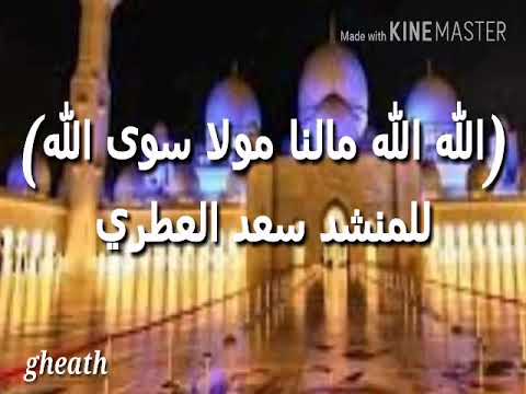 الله الله مالنا مولى سوى الله المنشد سعد العطري أداء فخم
