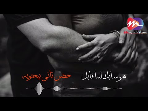اغنية هو سابك لما قابل حضن تاني بيحتويه اغاني حزينه جدا جامده اوي