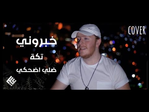 علي السلق وطارق معروف خبروني مصطفى يوزباشي ضلي اضحكي ملحم زين تكة ناصيف زيتون Cover