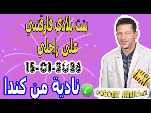 بنت بلادي فارقتني على راجلي قصة نادية من كندا Samir Lail 15 01 2026