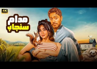 الفيلم الكوميدي مدام سنجاب كامل بطولة تامر حسني و هنا الزاهد 2025