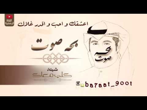 شيله كلي معاك كلمات و أداء بحه صوت