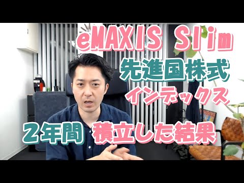つみたてＮＩＳＡ ｅＭＡＸＩＳ Ｓｌｉｍ 先進国株式インデックスで２年間 積立してみた結果