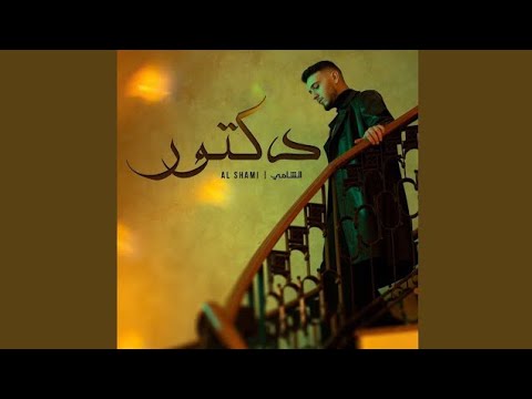Al Shami Doctor Official Music Audio 2025 الشامي دكتور