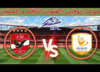 موعد مباراة الأهلي القادمة ضد فاركو في الدوري المصري الممتاز الجولة ال9 و القنوات الناقله و المعلقين