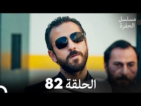 مسلسل الحفرة الحلقة 82 Arabic Dubbed FULL HD مسلسل الحفرة الحلقة 82 Arabic Dubbed FULL HD